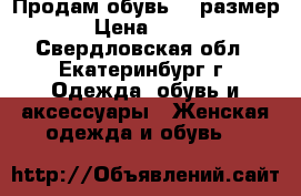 Продам обувь 39 размер › Цена ­ 500 - Свердловская обл., Екатеринбург г. Одежда, обувь и аксессуары » Женская одежда и обувь   